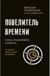 Повелитель времени. Учись планировать у юриста. Оробинский В. В.