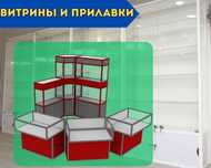 Прилавок витрина стеклянная из профиля, оборудования для магазина pavp
