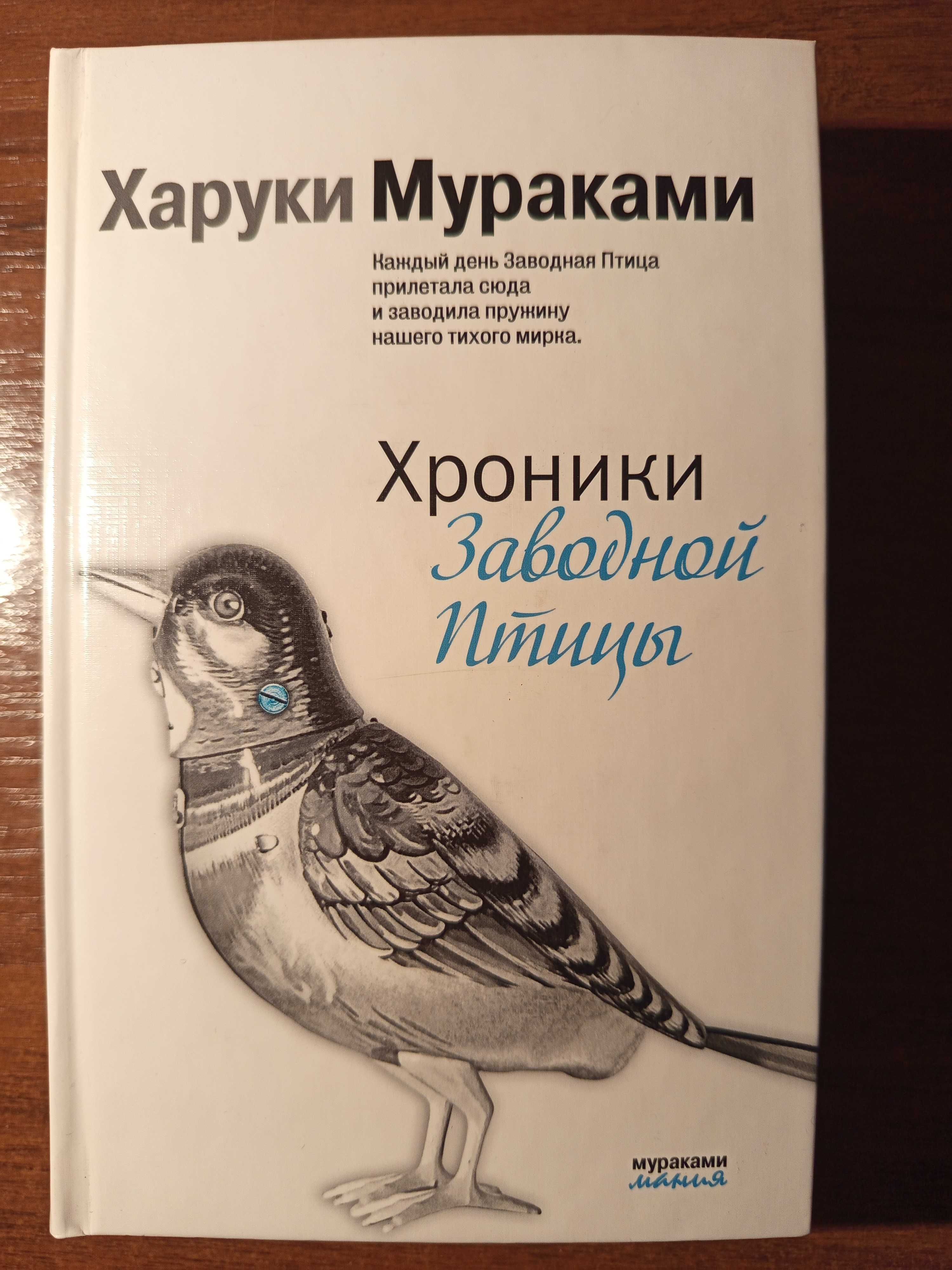 Харуки Мураками "Хроники заводной птицы", трилогия, (3в1)