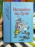 Носов Незнайка на Луне