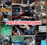 Авто Электрик на выезд грузовой и легковой не дорого круглосуточно