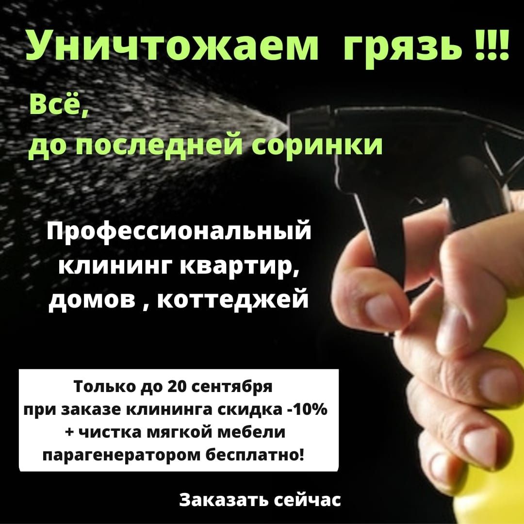 Уборка Квартир и Домов качественно!