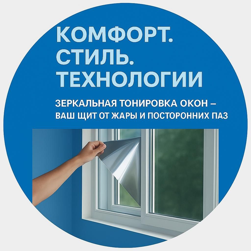 Тонировка окон квартир офисов