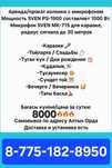 Аренда прокат колонка акустическая система микрофон жалға алу беру