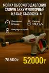 Мойка высокого давления CROWN аккумуляторный 0.5 бар, CT63002HX-4