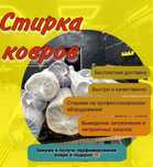 Ковромойка Химчистка диванов матраса Стирка штор