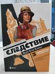 Настольная игра "Следствие. Часть 1"