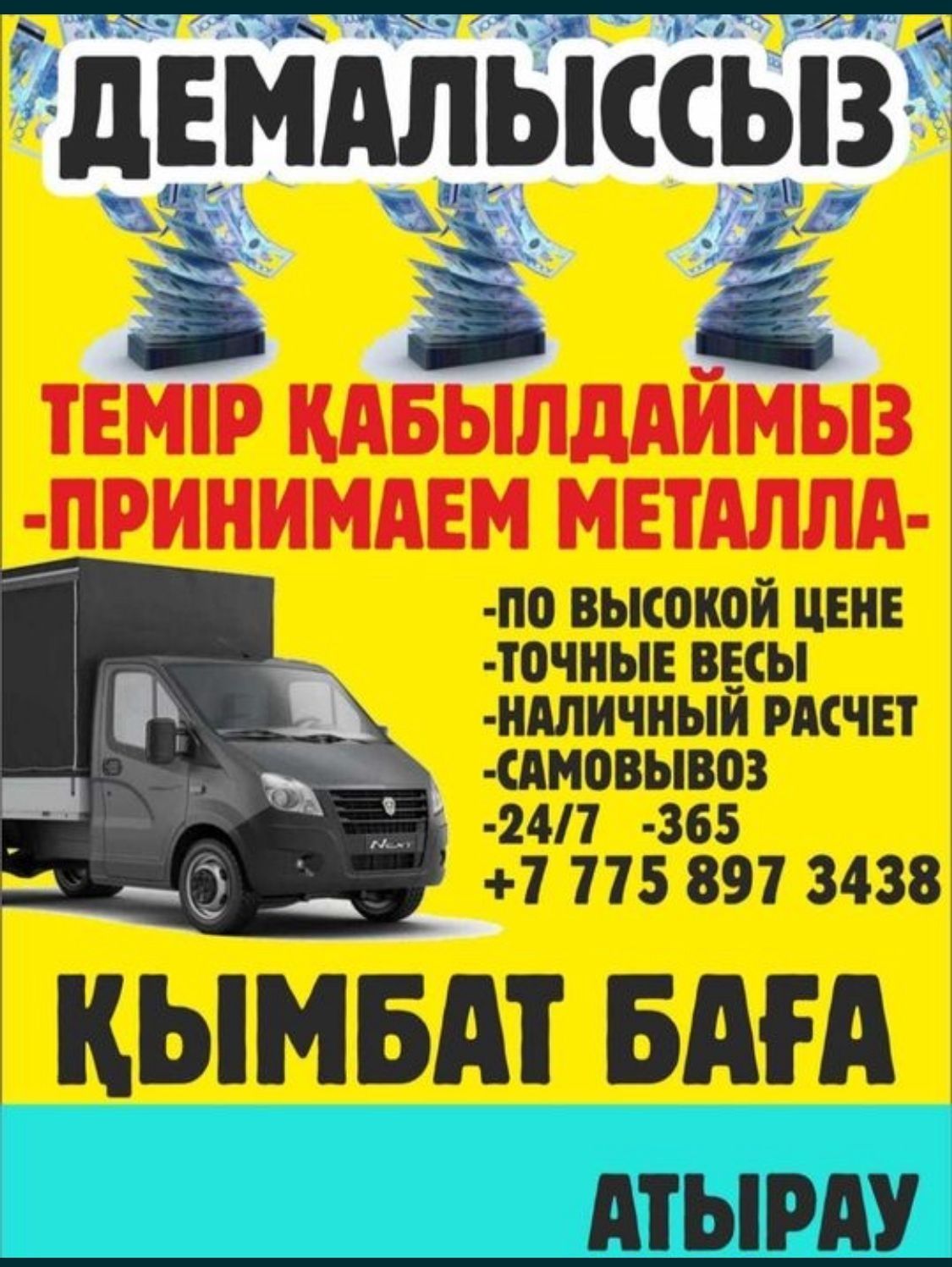 Темир кабылдаимыз