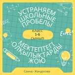 Устраняем школьные пробелы (1–6 классы)