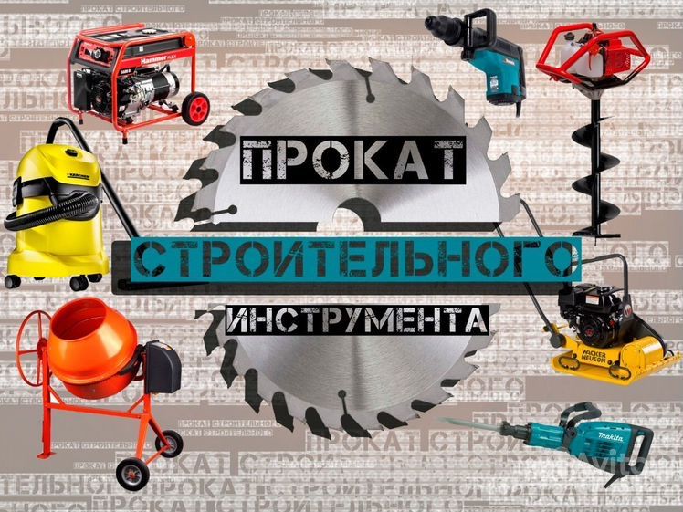 Прокат инструмента