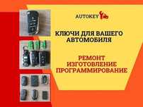Авто ключи, смарт ключи, чипы. любое авто