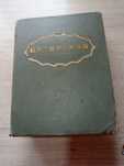 Продам книгу времен СССР, Кулинария, 1955г
