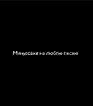 Минусовки для любой песни