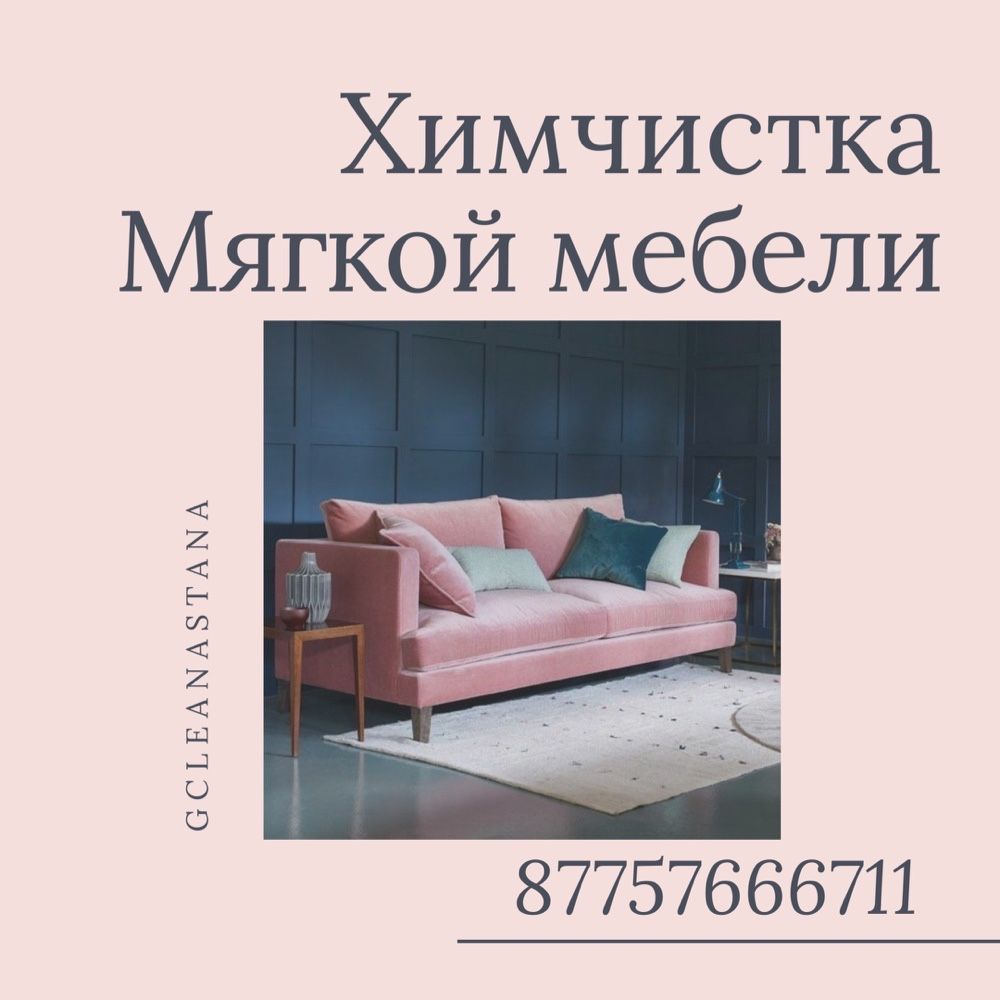 Химчистка мебели  дивана чистка диванов матрасов