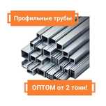 Профильные трубы ОПТОМ от 2 тонн | Бесплатная доставка по Астане