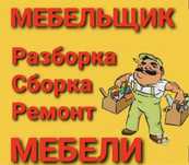 Мебельщик сборщик мебельщики ремонт мебели сборка разборка сборщик