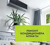 Ремонт кондиционеров - заправка фреоном- прочистка кондиционера