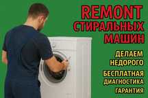Ремонт стиральных машин