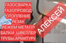Газосварка, отопление , газопровод, водопровод