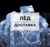 Мұз/Пищевой лед кубиками