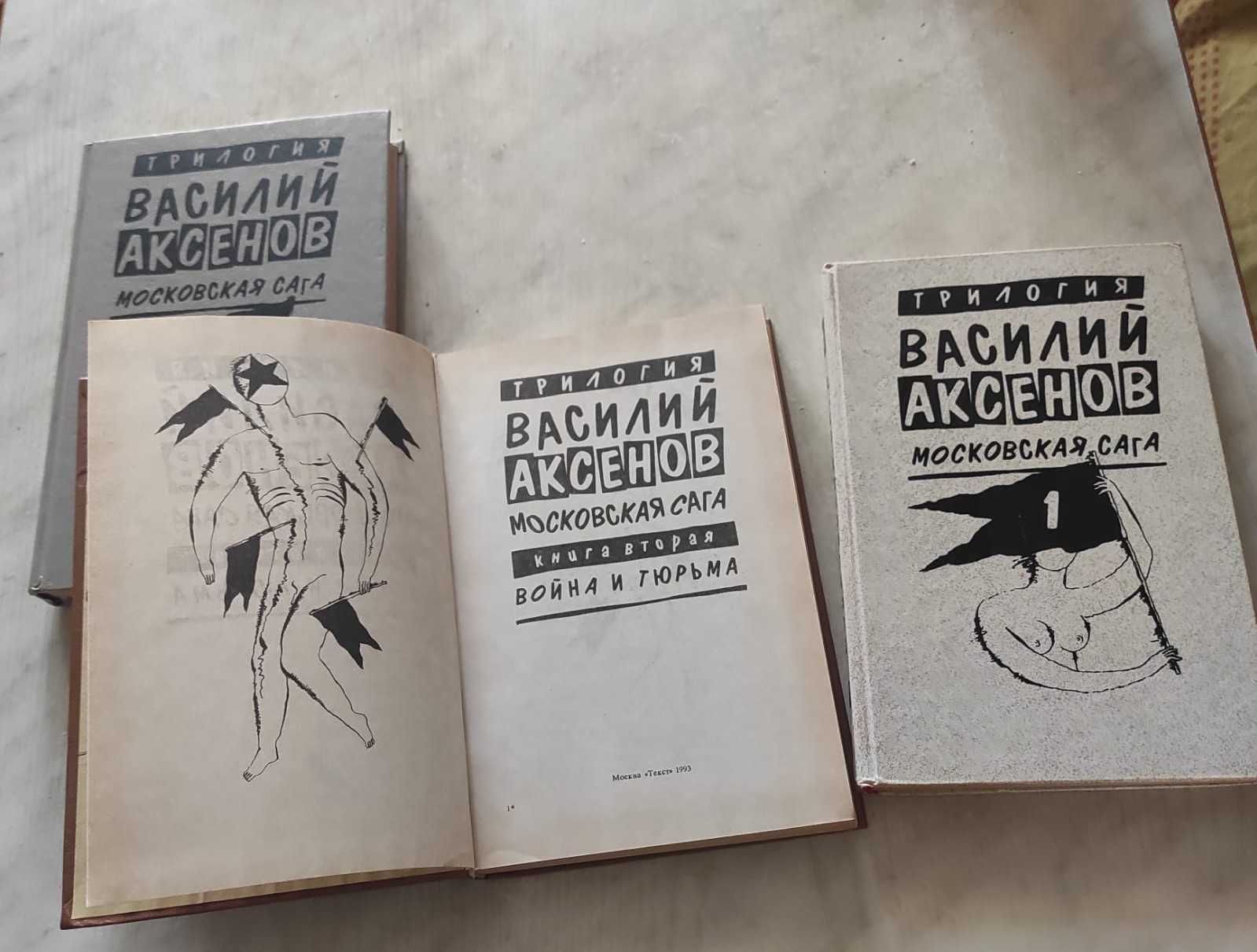 Продаю трилогию В. Аксёнова "Московская сага"