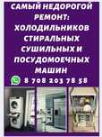 Ремонт Холодильников Ремонт Стиральных машин  Посудомоечных машин