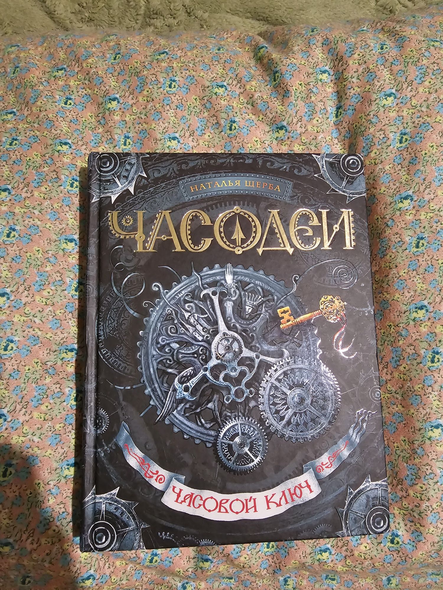 Книга: «Часодеи» (Цикл Натальи Щербы) — твёрдая обложка, новая