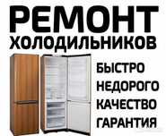 Ремонт холодильников