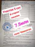 Продам участок в селе Чемолган