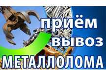 Прием металлолом самовывоз