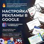 Настройка рекламы в Google от специалиста Алатауский район