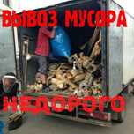 Вывоз строительного мусора и всякого хлама