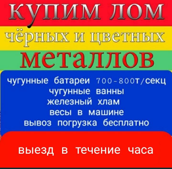 ПРИЕМ Вывоз Металла ЛОМАпо Самым ВЫСОКИМ ЦенамВАнны БАТАРЕИ