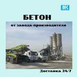 Бетон с доставкой с завода! Миксер. Слон. Доставка бесплатно! Шымкент