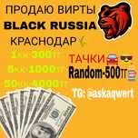 продажа виртов Black Russia Краснодар 32