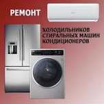 Ремонт холодильников морозильников и сплит-систем с гарантией!