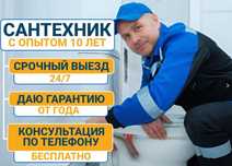 Сантехник недорого, работаю без выходных