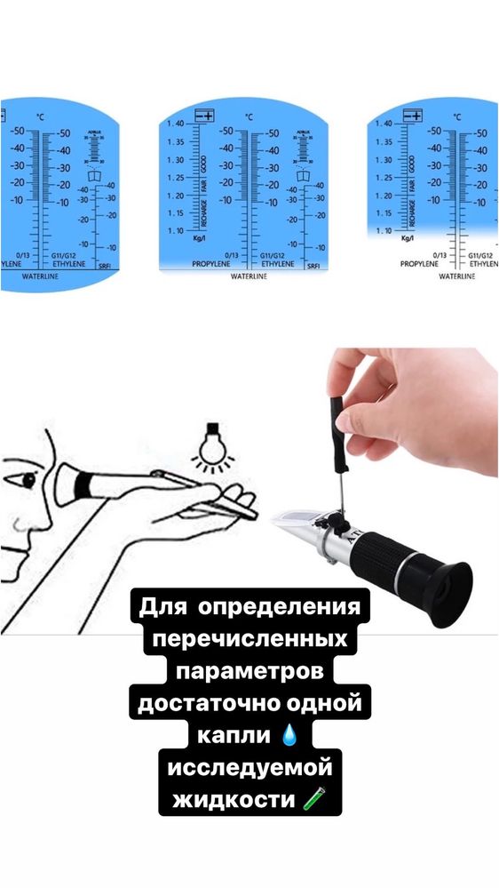 Рефрактометр (антифриз, электролит, AddBlue мочевина…)