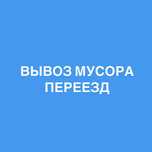Вывоз строительного мусора Переезд