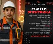 Электрик Электромонтажние работы Астана