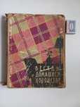 Букинистика.Беседы о домашнем хозяйстве.Листы все.