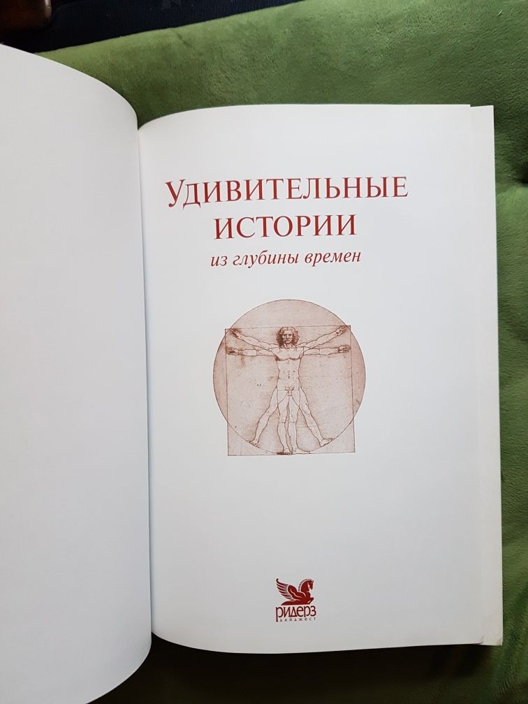 Книга - Удивительные истории из глубины времен