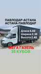 Грузоперевозки Павлодар-Астана Астана-Павлодар газель межгород