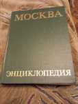 Книга Москва  энциклопедия