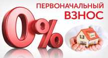 Ипотека без первоначального взноса