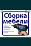Мебельщики Сборка разборка. Газель. Сборщик мебели.