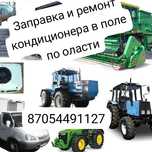 Заправка фреона автокондиционера на любой вид техники ремонт кондицион
