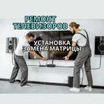 Ремонт телевизоров с выездом на дом. Срочно. Гарантия до 12 месяцев