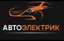 Автоэлектрик на выезд