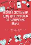 Уколы и системы на дому